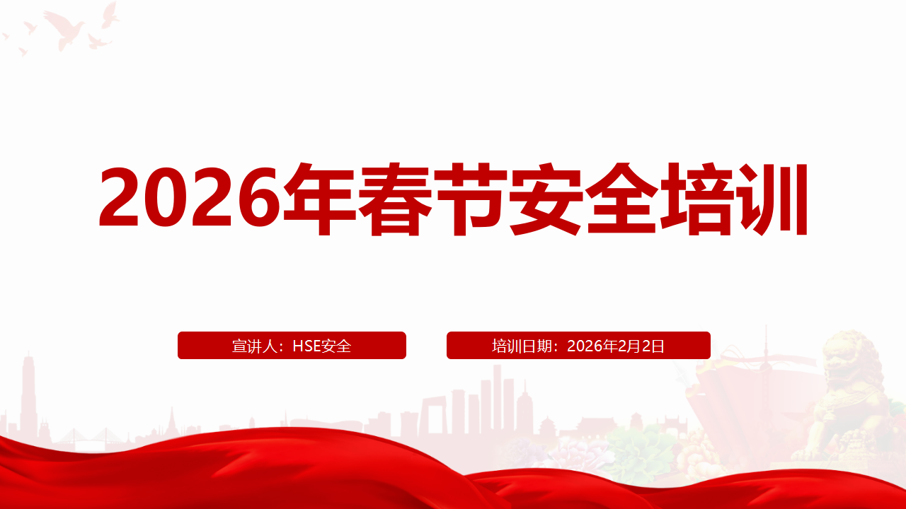 【42】2026年春节前安全专题培训（70页）