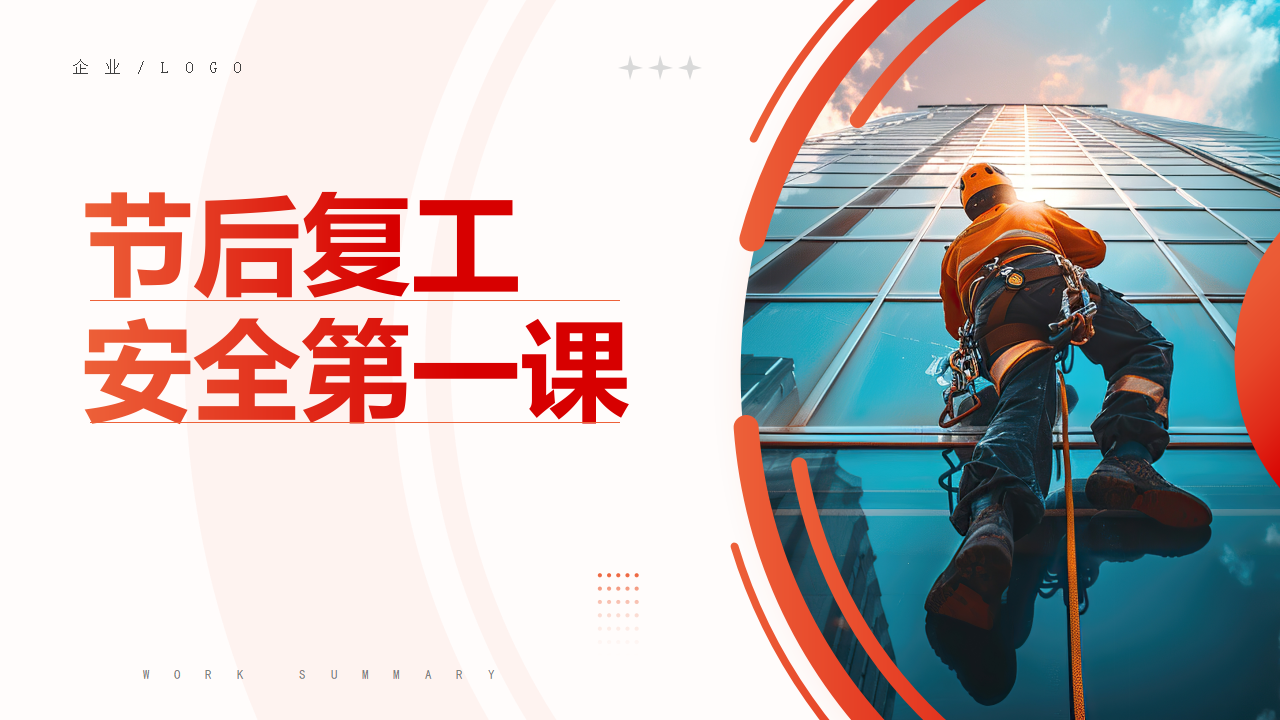 【45】2026春节复工安全第一课