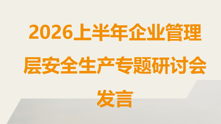 【25】2026上半年企业管理层安全生产专题研讨会发言