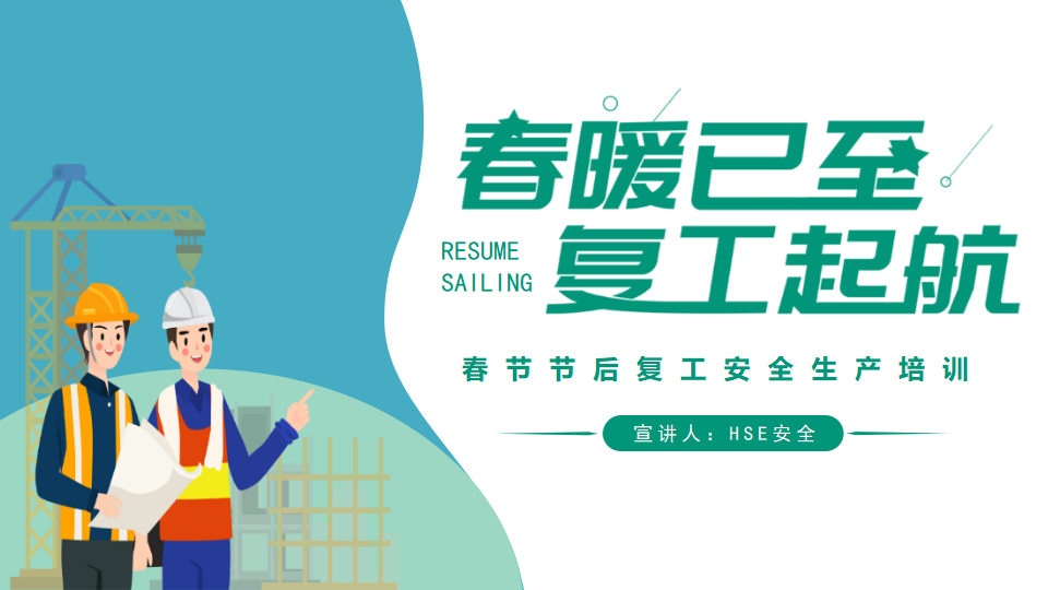 【1】春节节后复工安全生产培训
