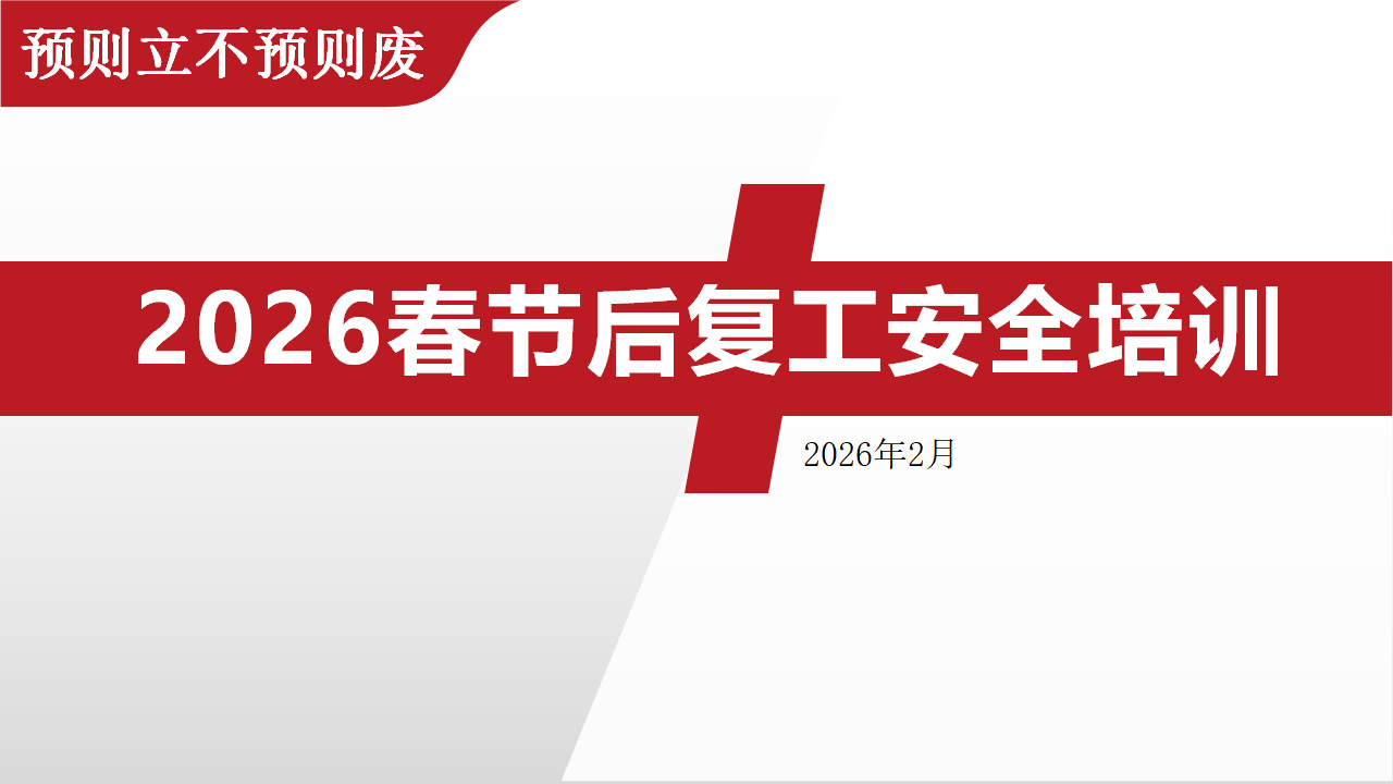 【45】2026春节后复工复产安全专题培训 