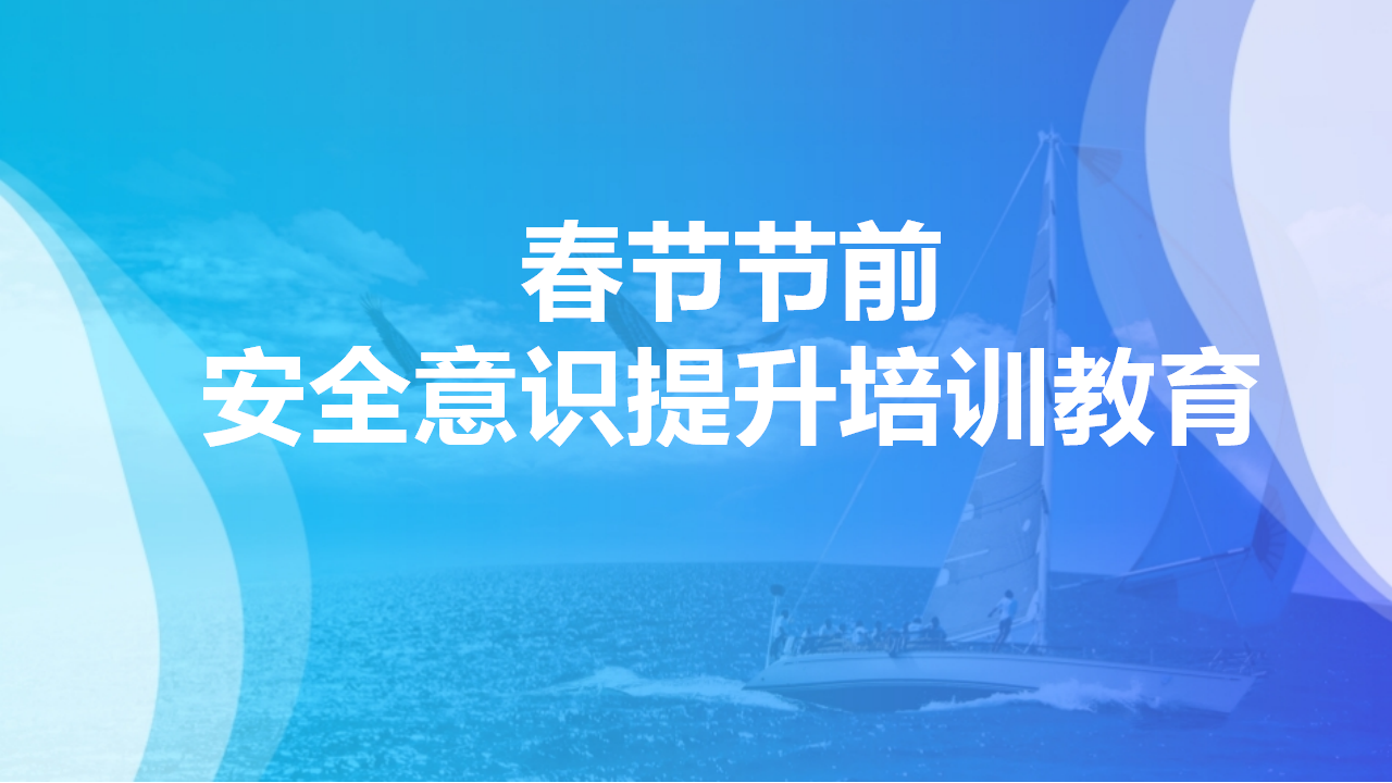 【41】2026年春节前安全教育