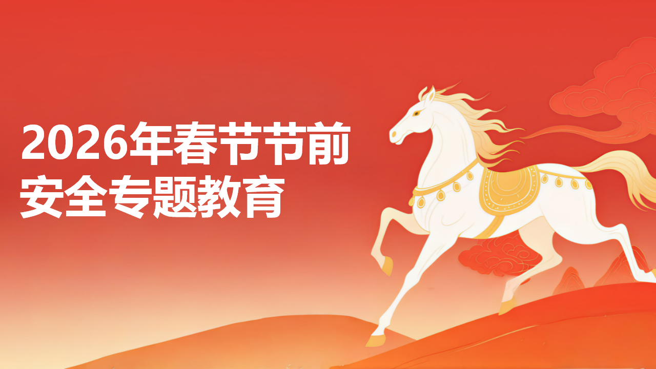 【43】春节节前安全教育