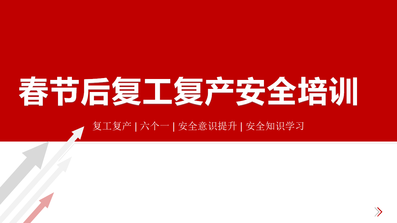 【45】2026春节后复工复产安全培训（六个一最新）