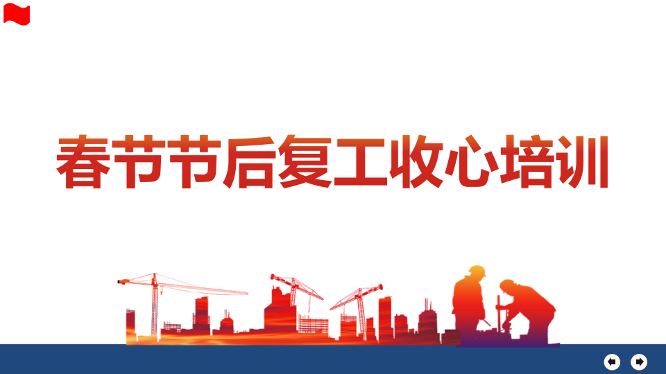 【44】节后复工第一课：收心教育专题培训