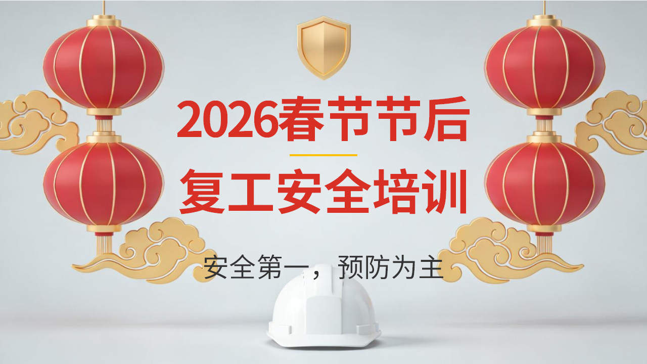 【45】2026春节节后复工安全培训课件