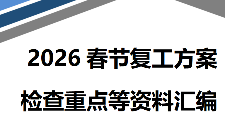 【29】2026春节复工方案检查重点等资料汇编