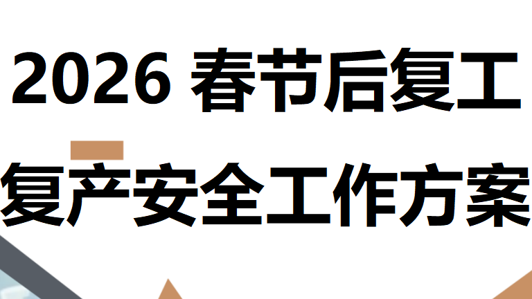 【29】2026春节后复工复产安全工作方案