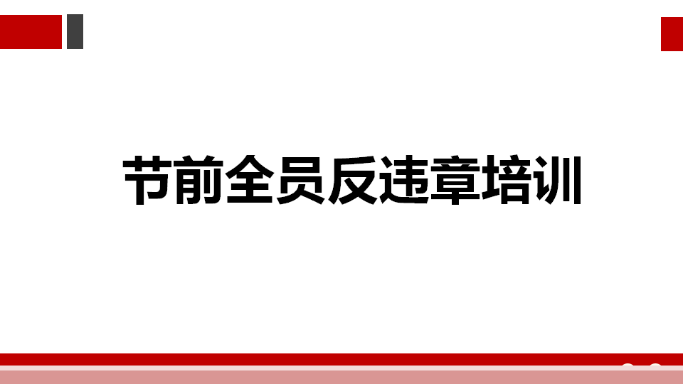 【42】2026节前全员反违章专题培训课件