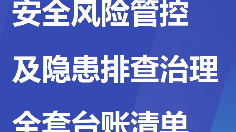 【12】77-安全风险管控及隐患排查治理全套台账清单