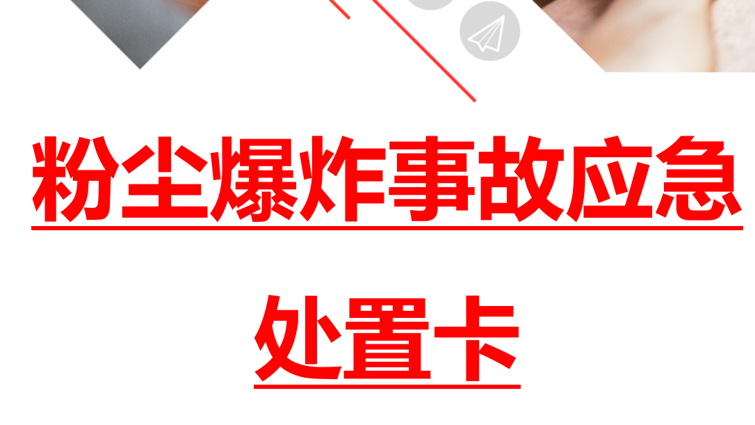 【15】5.粉尘爆炸事故应急处置卡