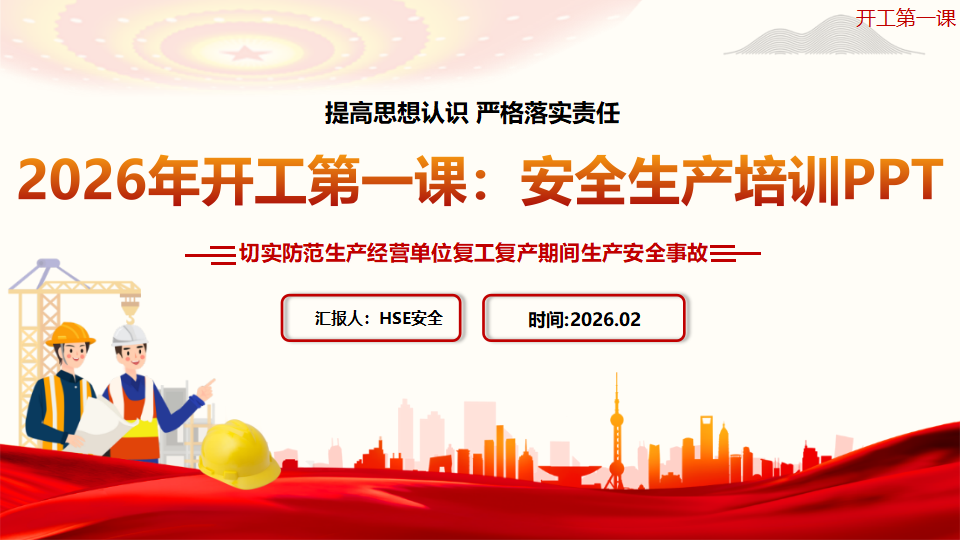 【45】2026年春节后复工开工第一课（45页）