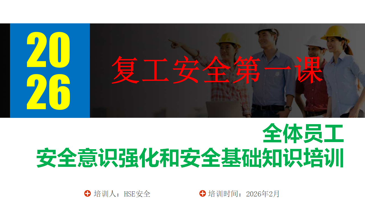 【44】2026年复工第一课：全体员工安全意识强化和安全基础知识培训（73页）