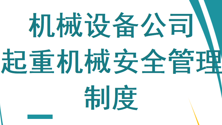 【12】119-起重机械安全管理制度