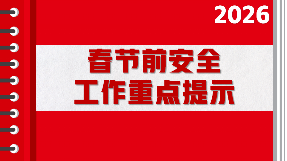【41】2026春节前安全重点暨假期安全提示（48页）