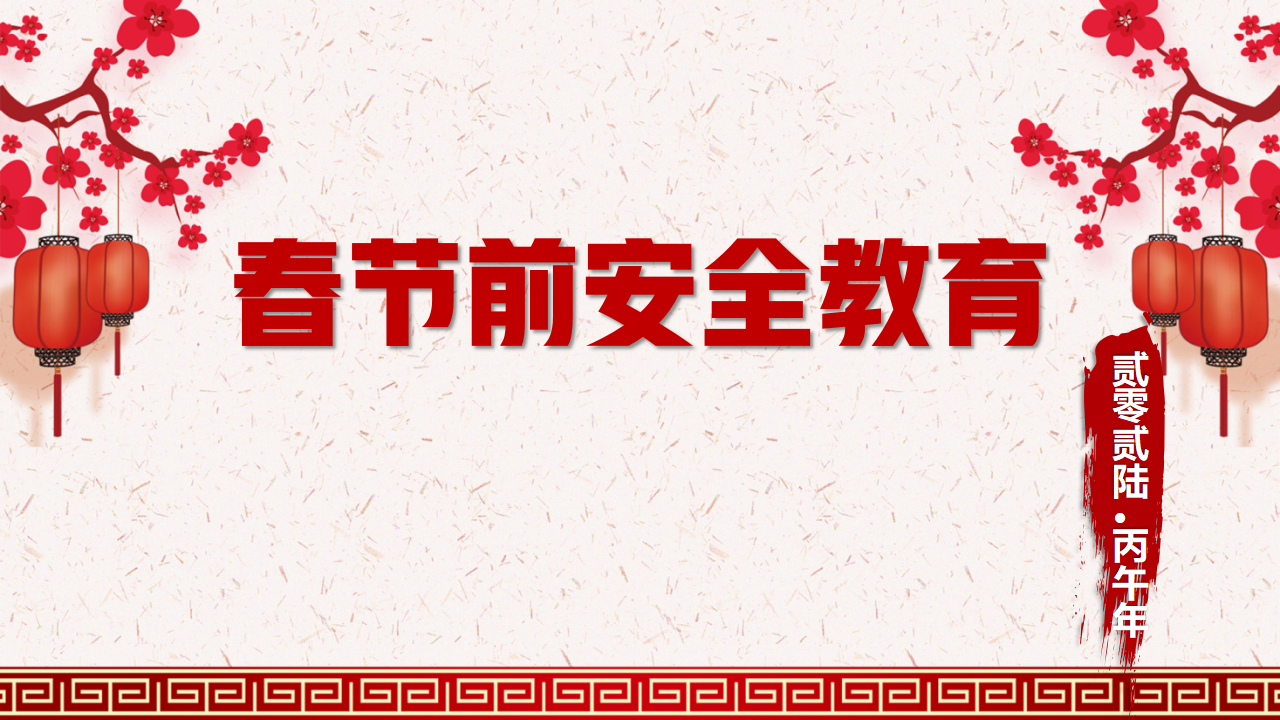 【41】2026春节前安全教育培训（74页）