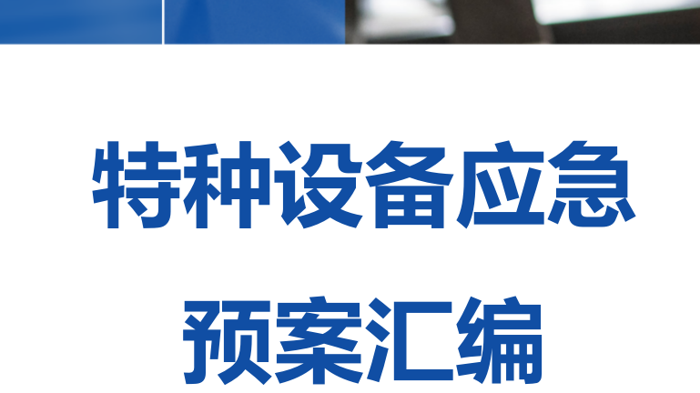 【13】特种设备应急预案汇编（100页）