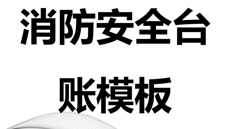 【12】75-消防安全台账模板