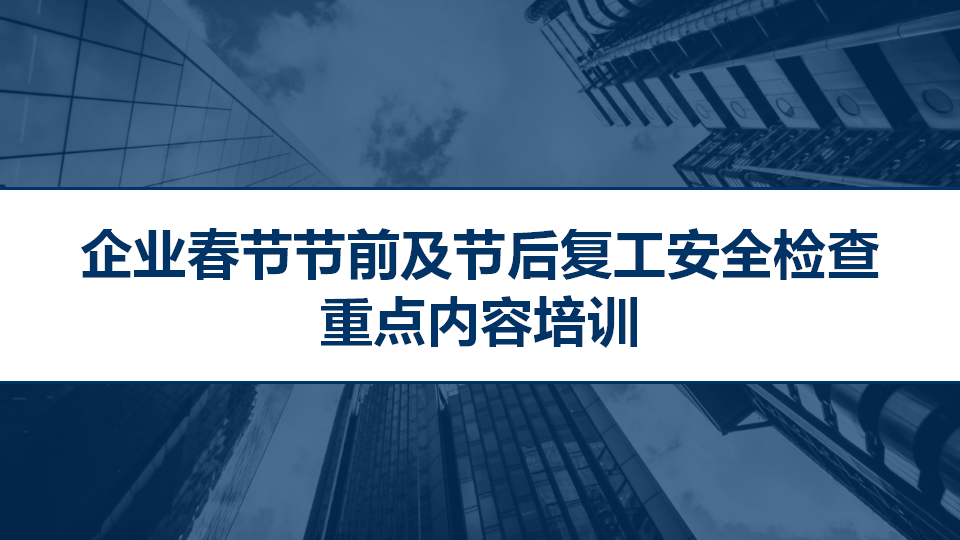 【44】企业春节节前及节后复工安全检查重点内容专题培训（131页）