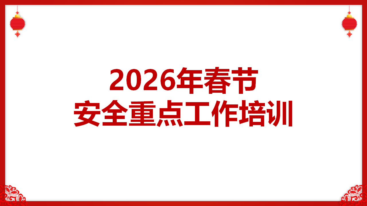 【43】2026年春节期间安全重点工作培训（23页）