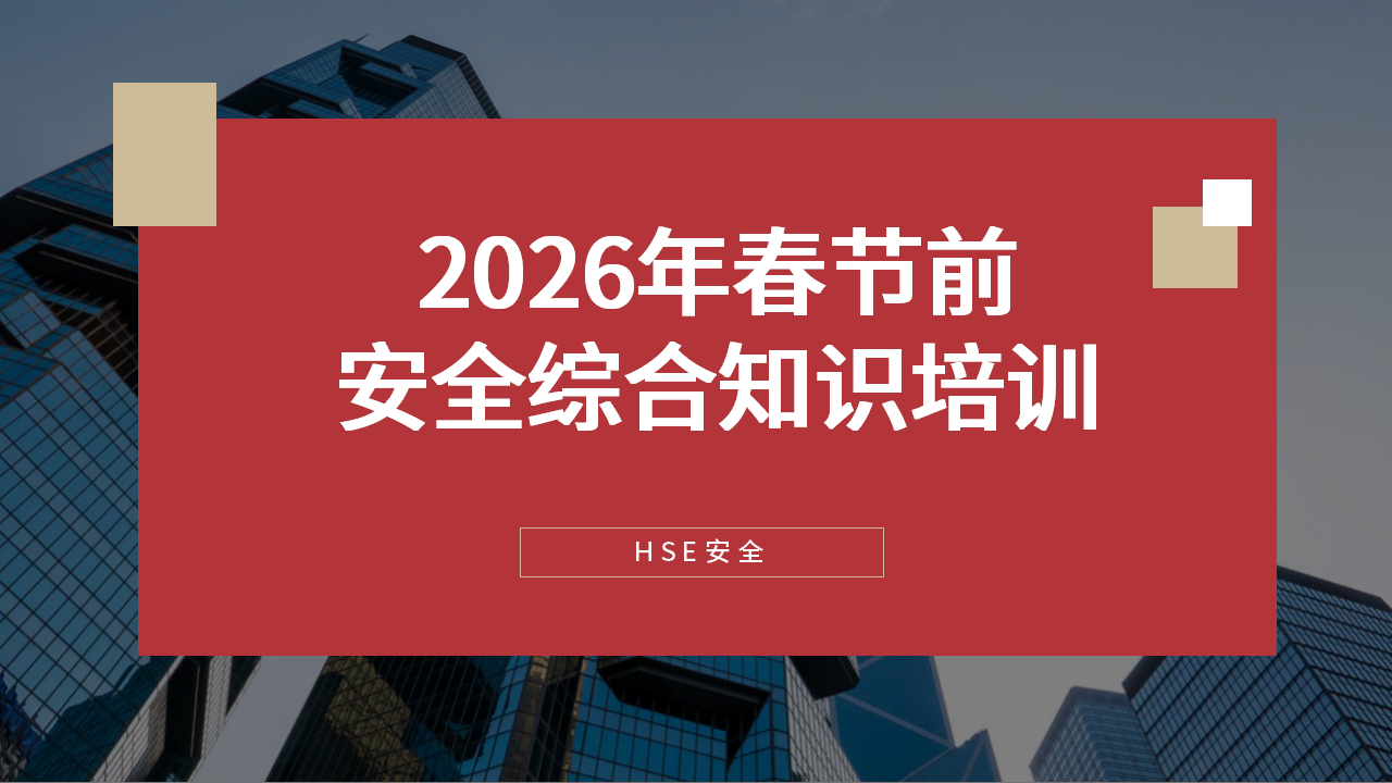 【41】春节前安全意识提升及检查重点