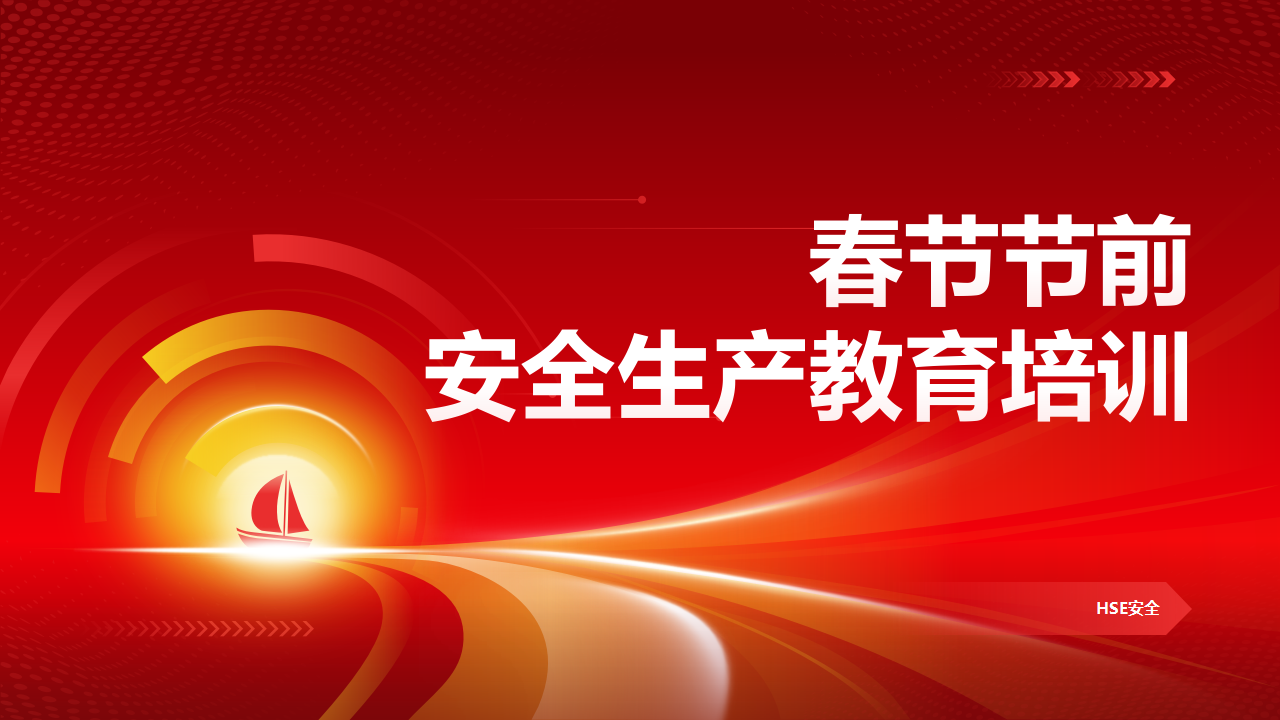 【43】春节前安全综合知识培训
