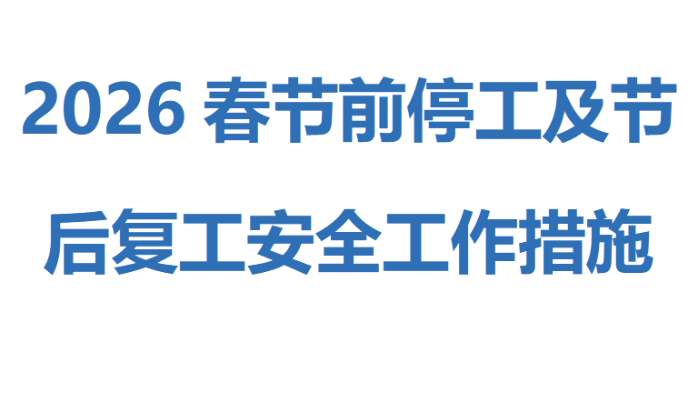 【29】2026春节前停工至节后复工安全工作措施