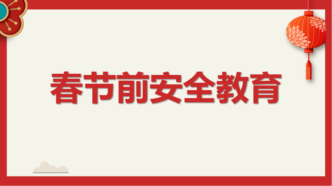 【42】2026年春节前安全教育（60页）