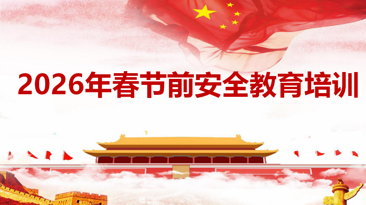 【42】2026春节前安全教育培训课件