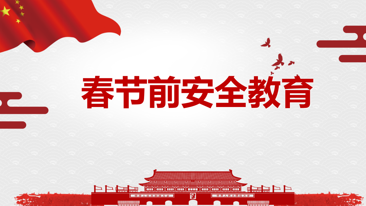 【42】2026春节前项目安全教育培训（52页）