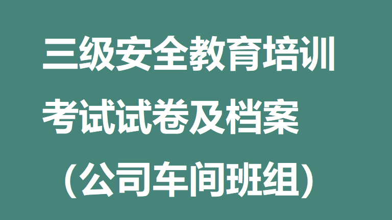 【12】68-三级安全教育培训考试试卷及答案（公司车间班组）