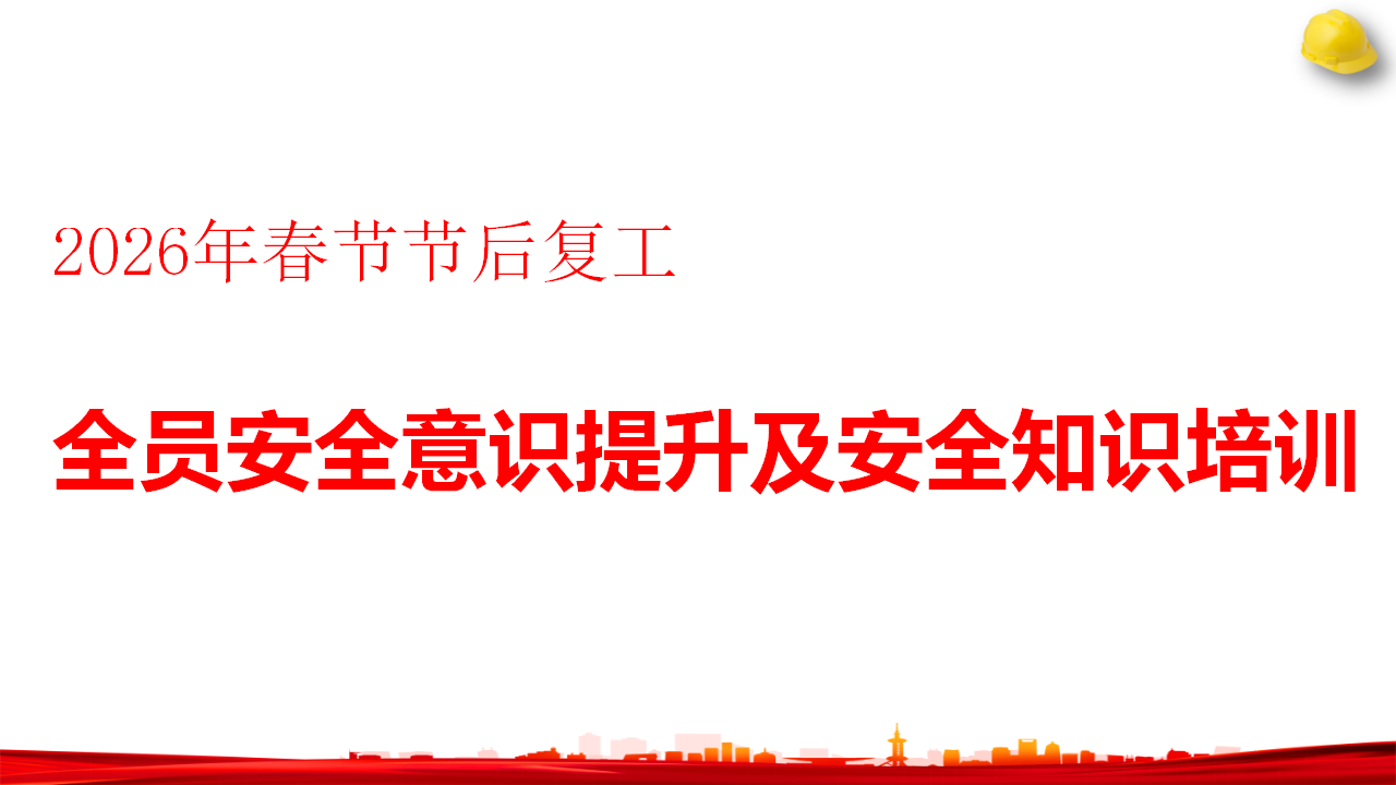 【44】2026年春节节后复工全员安全意识提升及安全知识培训（68页）