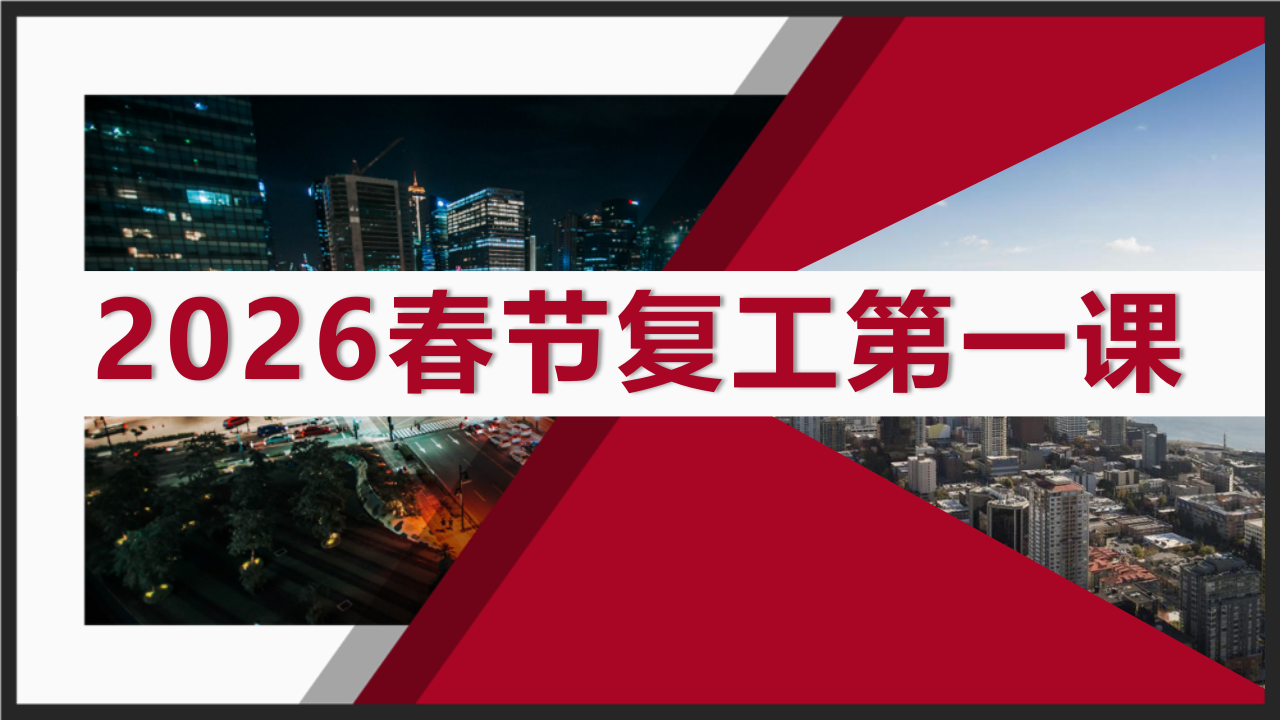 【44】2026春节复工第一课（115页）