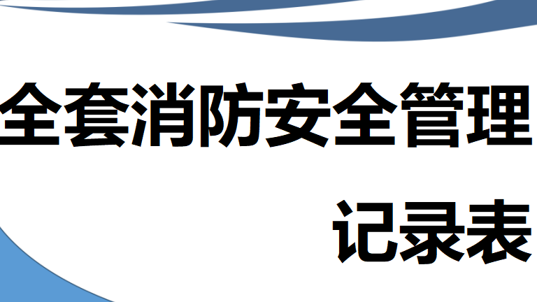 【12】98-全套消防安全管理记录本