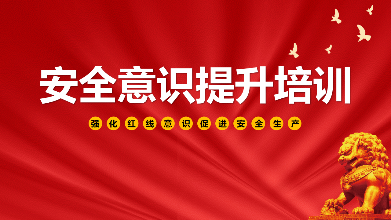 【41】2026春节前安全意识提升培训（57页）