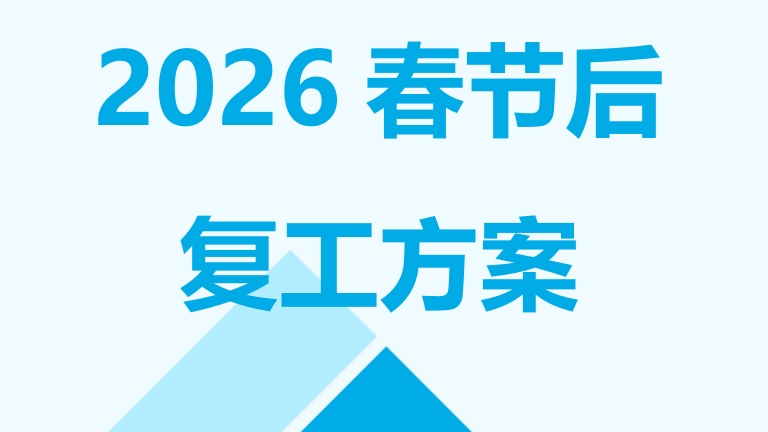 【29】2026春节后复工方案