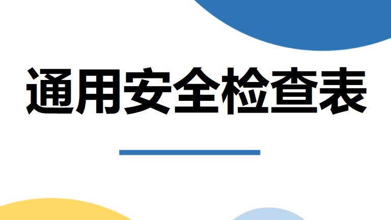 【27】一整套通用安全检查表