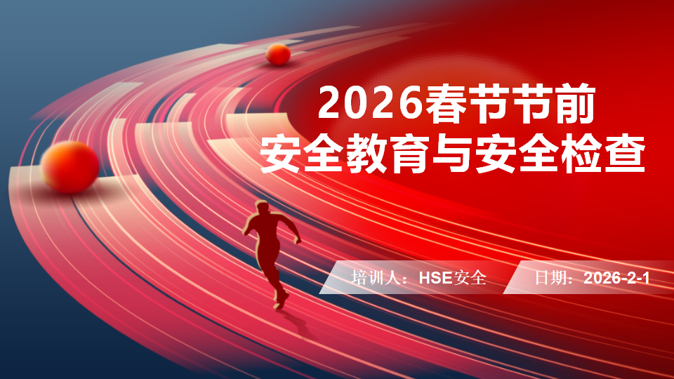 【42】2026年春节前安全检查与培训第一课