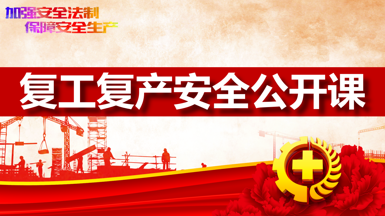 【44】2026春节复工复产安全公开课（95页）