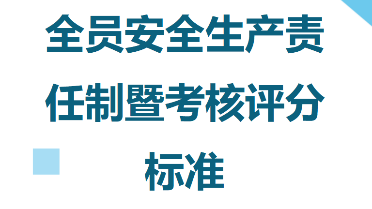 【23】2026全员安全生产责任制暨考核评分标准