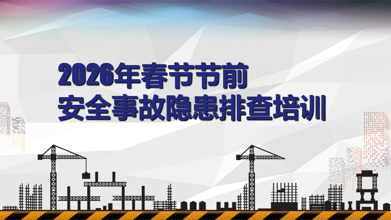 【43】春节前安全事故隐患排查培训课程