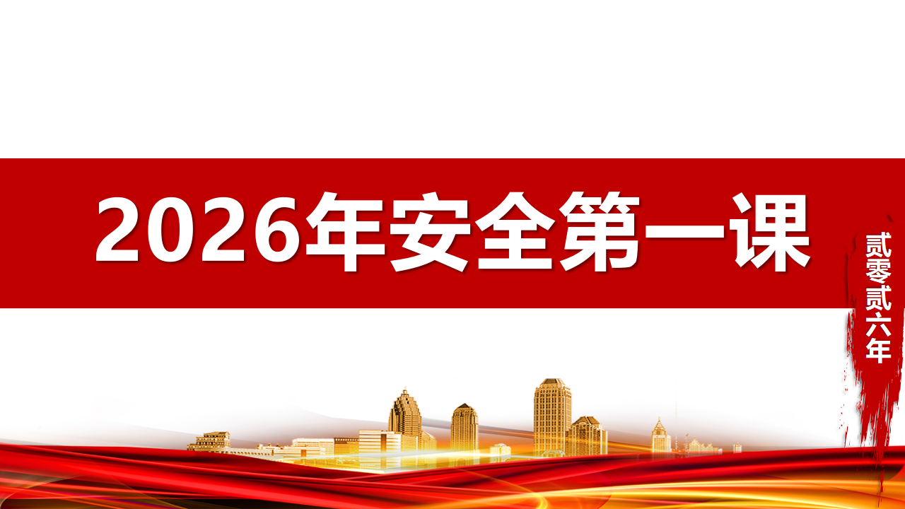 【40】2026年春节复工安全第一课（118页）