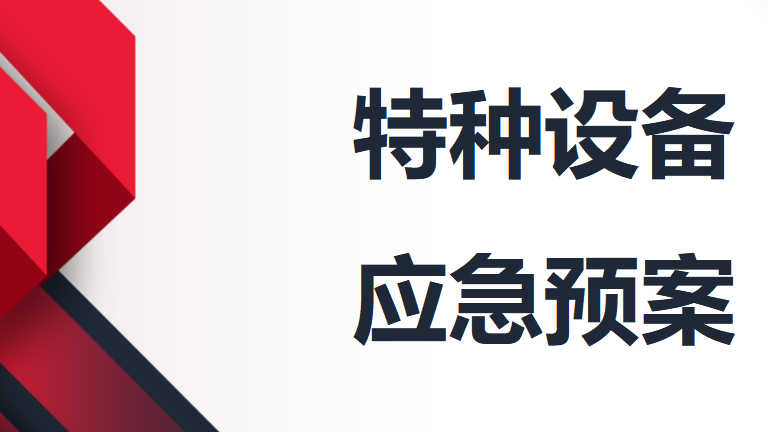 【13】特种设备应急预案(全)