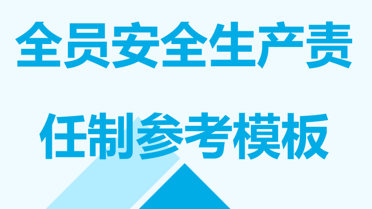 【23】2026全员安全生产责任制参考模板（212页）