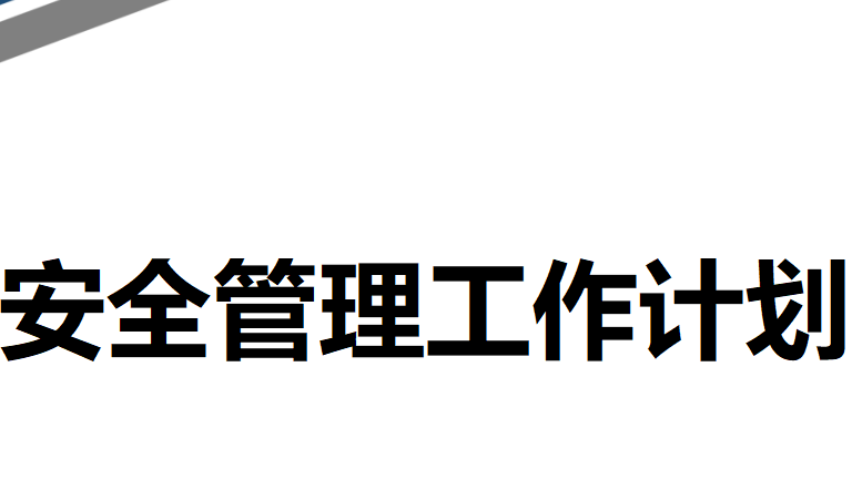 【12】102-年度安全管理工作计划