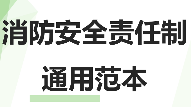 【12】89-消防安全责任制通用范本