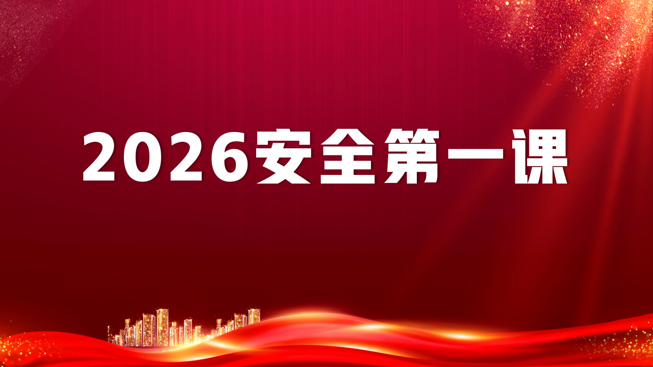 【45】2026安全第一课（111页）