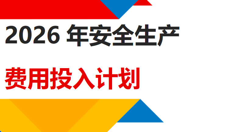 【台账】2026年度安全生产费用投入计划及使用台账