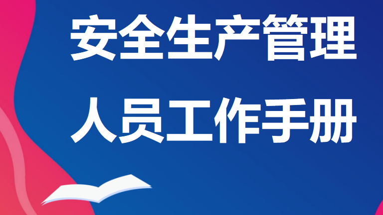 【手册】安全生产管理人员工作手册（119）