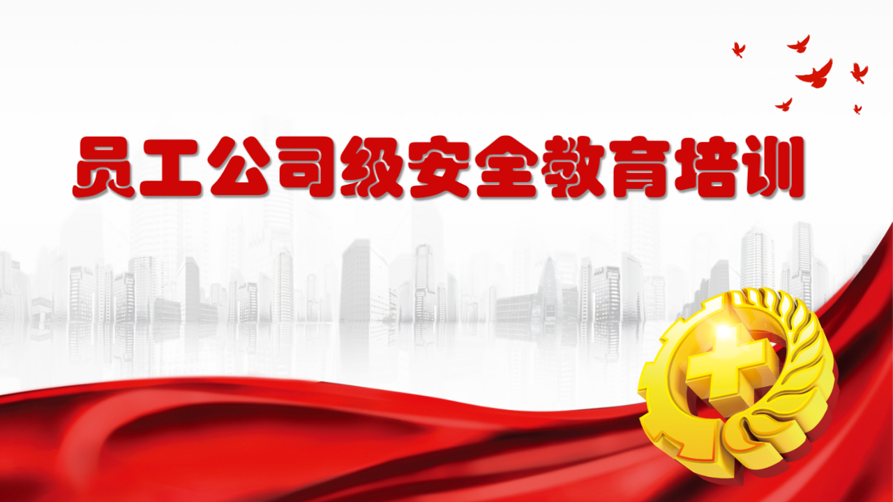 【课件】新员工入厂安全知识培训课件